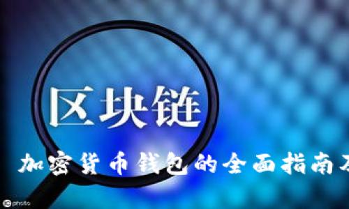 TPWallet: 加密货币钱包的全面指南及功能分析