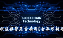 TPWallet被盗报警是否有用？全面分析与用户反馈