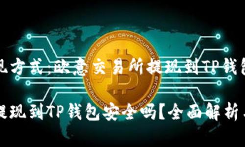 最安全的提现方式：欧意交易所提现到TP钱包的全面分析

欧意交易所提现到TP钱包安全吗？全面解析与防范策略