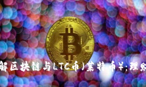 深入了解区块链与LTC币（莱特币）：理财新风向