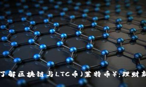 深入了解区块链与LTC币（莱特币）：理财新风向