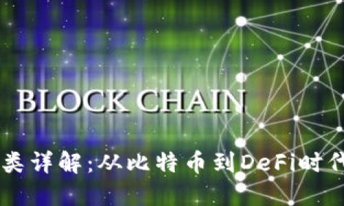 区块链的币类详解：从比特币到DeFi时代的数字货币