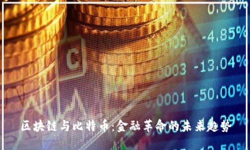 区块链与比特币：金融革命的未来趋势