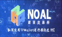 如何使用TPWallet进行指纹支付？