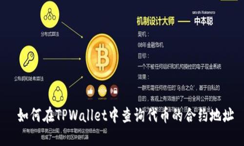  如何在TPWallet中查询代币的合约地址
