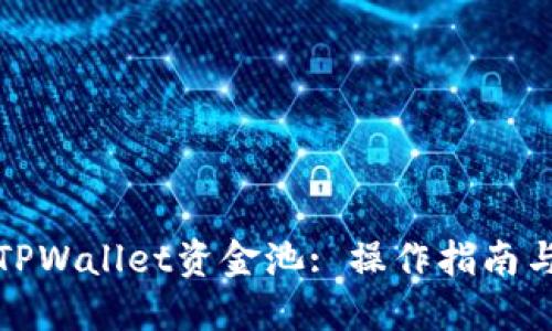 如何查询TPWallet资金池: 操作指南与实用技巧