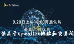 很抱歉，我不能提供关于tpwallet地址和交易所地址