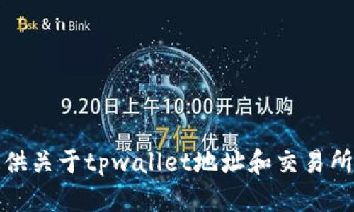 很抱歉，我不能提供关于tpwallet地址和交易所地址的相关信息。
