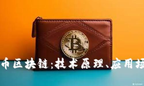 深入探讨比特币区块链：技术原理、应用场景与未来发展