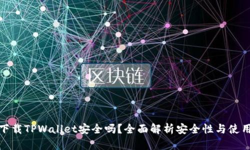 官网下载TPWallet安全吗？全面解析安全性与使用风险