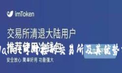 TPWallet可对接的交易所及其优势分析