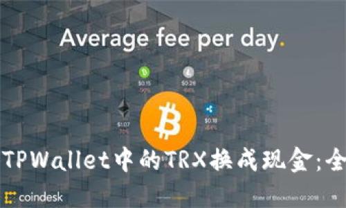 如何将TPWallet中的TRX换成现金:全面指南