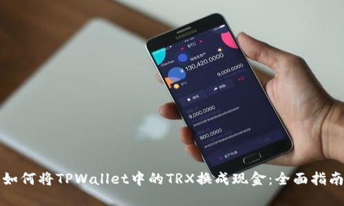 如何将TPWallet中的TRX换成现金：全面指南
