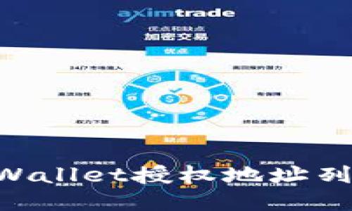 如何查询TPWallet授权地址列表：全面指南