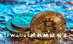 如何查询TPWallet授权地址列表：全面指南