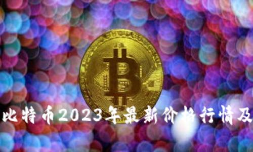 : 区块链与比特币2023年最新价格行情及其影响分析