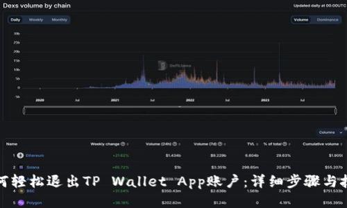 如何轻松退出TP Wallet App账户：详细步骤与技巧
