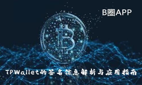 TPWallet的签名信息解析与应用指南