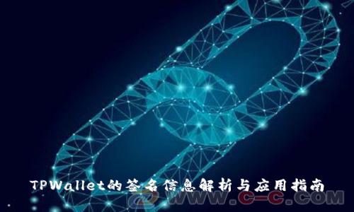 TPWallet的签名信息解析与应用指南