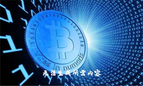 无法生成所需内容