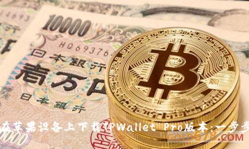 如何在苹果设备上下载TPWallet Pro版本：一步步指南