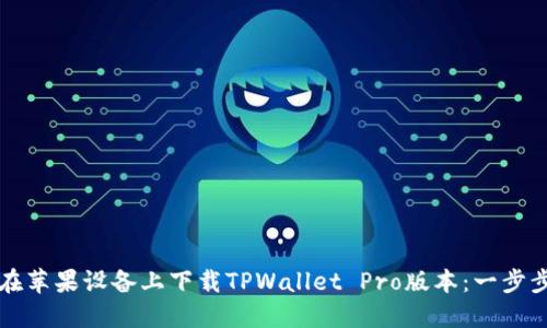 如何在苹果设备上下载TPWallet Pro版本：一步步指南