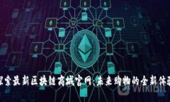 探索最新区块链商城官网：未来购物的全新体验