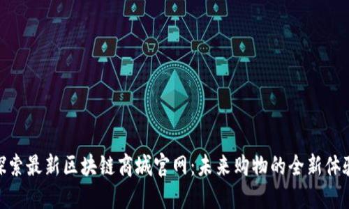 探索最新区块链商城官网：未来购物的全新体验