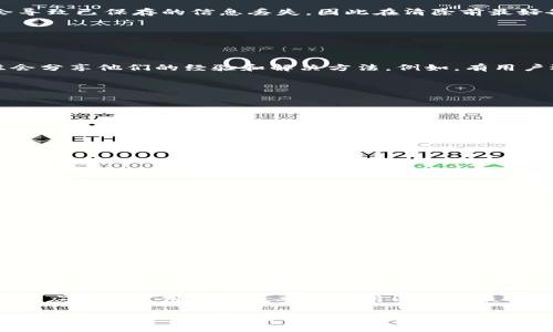 如何解决TPWallet闪退问题：全面分析及解决方案

TPWallet, 闪退, 手机钱包, 移动应用/guanjianci

TPWallet是一款广泛使用的数字货币钱包应用，用户能够在其中进行交易、存储各种加密货币。然而，有一些用户在使用TPWallet时遇到了闪退的问题，这不仅影响了用户体验，也让他们无法正常使用这款钱包。本文将深入分析TPWallet闪退的原因，并提供详细的解决方案，以帮助用户解决这一困扰。

一、TPWallet闪退的常见原因
TPWallet闪退的原因可以归结为以下几点：
ul
    listrong应用版本问题：/strong如果用户使用的是旧版的TPWallet，可能会因为缺乏最新功能或修复而导致闪退。/li
    listrong手机系统兼容性：/strong不同的手机型号和系统版本可能导致TPWallet在某些设备上无法正常运行。/li
    listrong缓存和数据问题：/strong贮存的缓存和数据如果过多，可能导致应用崩溃。/li
    listrong网络连接不稳定：/strongTPWallet需要网络支持，如果网络不稳定也可能导致应用闪退。/li
/ul

二、解决TPWallet闪退问题的方法
以下是一些常见的解决方案，可以帮助用户排除TPWallet闪退问题：

h41. 更新TPWallet到最新版本/h4
首先，检查是否有TPWallet的新版本可供下载。开发者会定期更新应用，以修复已知的bug和兼容性问题。前往应用商店（如Google Play或App Store）搜索TPWallet，确保下载并安装最新版本。

h42. 检查手机系统兼容性/h4
确保你的手机系统是最新的，有时应用可能会对特定系统版本不兼容。可以前往手机设置，检查更新，确保操作系统保持最新状态。

h43. 清理缓存和数据/h4
在手机的设置中找到应用管理（或应用程序），找到TPWallet，点击进入后选择“清除缓存”和“清除数据”。请注意，清除数据可能会导致已保存的信息丢失，因此在清除前最好备份钱包信息。

h44. 检查网络连接/h4
确保手机的网络连接良好。可以尝试切换WiFi和移动数据，看是否可以解决闪退问题。

三、用户反馈和社区建议
有时用户在遇到这些问题时，可以参考社区和论坛中的经验分享。在一些加密货币论坛或者TPWallet的社交媒体页面，用户往往会分享他们的经验和解决方法。例如，有用户遇到相似问题后，通过卸载再重新安装app成功解决。

四、常见问题解答

h41. 如何确保TPWallet的安全性？/h4
在使用TPWallet这样的数字货币钱包时，安全性是至关重要的。用户应注意以下几点：
ul
    li启用双重认证，以增加账户安全性。/li
    li保护好助记词和私钥，切勿与他人分享。/li
    li定期更改密码，并使用复杂性高的密码。/li
    li仅在官方渠道下载应用，避免下载到恶意软件。/li
/ul

h42. TPWallet如何解决交易问题？/h4
有时用户在进行交易时会遇到失败或延迟的情况。以下是一些建议：
ul
    li确保网络连接稳定。/li
    li检查交易的手续费是否足以支持该笔交易。/li
    li查看交易状态，确认交易是否在网络中被确认。/li
/ul

h43. 如果忘记了助记词，该怎么办？/h4
助记词是恢复TPWallet中资金的唯一方式。如果用户遗失助记词，将无法恢复钱包，因此建议在设置钱包时妥善保管。如果用户忘记助记词，可能无法找回钱包内容。

h44. TPWallet可以存储哪些类型的加密货币？/h4
TPWallet支持多种类型的加密货币，包括比特币、以太坊、USDT等。具体支持的币种可以在TPWallet的官方网站或应用内查看，用户应确保使用最新版本的应用以获得最全面的支持。

总结来说，TPWallet闪退问题可以通过更新应用、检查手机系统、清理缓存和数据以及确保网络稳定等方式进行解决。通过积极的用户反馈和社区支持，您可以获得更多有效的解决方案。同时，用户在使用TPWallet进行交易和管理数字资产时，应时刻保持警惕，确保钱包的安全与稳定。