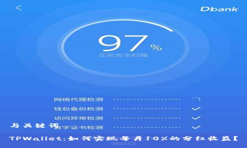 与关键词

TPWallet：如何实现每月10%的分红收益？
