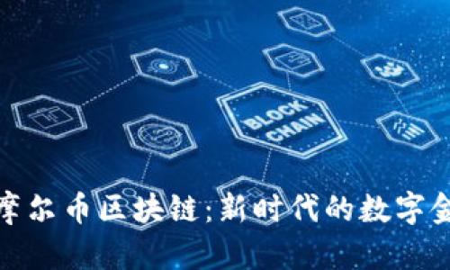 Title: 摩尔币区块链：新时代的数字金融革命