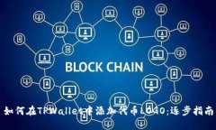 如何在TPWallet中添加代币LOGO：逐步指南