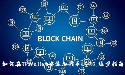 如何在TPWallet中添加代币LOGO：逐步指南