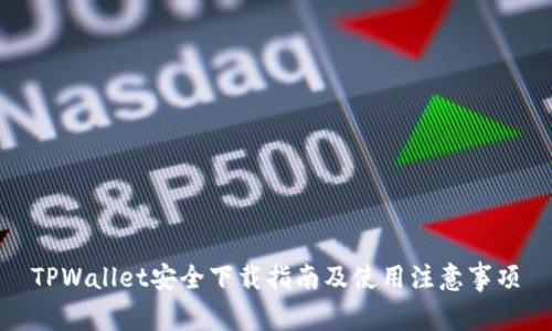 TPWallet安全下载指南及使用注意事项
