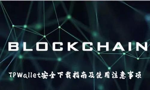 TPWallet安全下载指南及使用注意事项