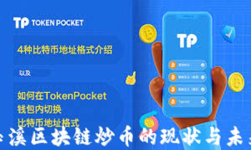 
探索玉溪区块链炒币的现状与未来发展