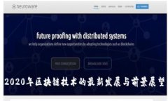 2020年区块链技术的最新发展与前景展望