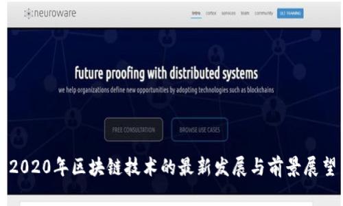 2020年区块链技术的最新发展与前景展望