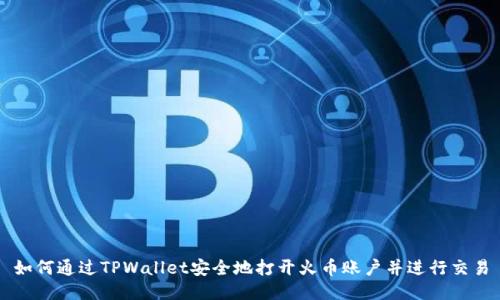 如何通过TPWallet安全地打开火币账户并进行交易