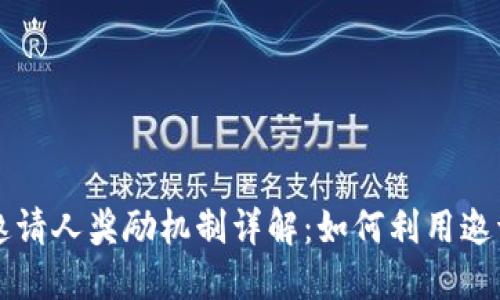 TPWallet邀请人奖励机制详解：如何利用邀请赚取收益