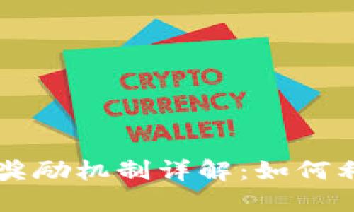 TPWallet邀请人奖励机制详解：如何利用邀请赚取收益