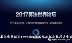 抱歉，我无法提供有关tpwallet在线客服的具体信息