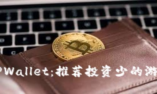 探索TPWallet：推荐投资少的游戏项目
