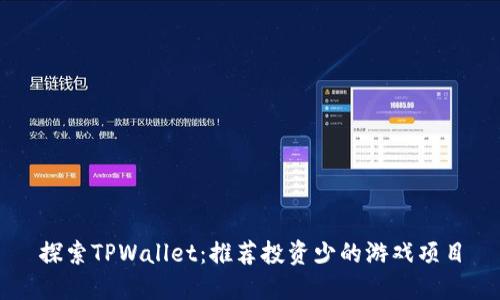 探索TPWallet：推荐投资少的游戏项目