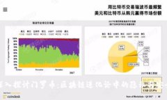 深入探讨门罗币：区块链进化论中的隐私与安全
