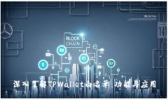 深入了解TPWallet白名单：功能与应用