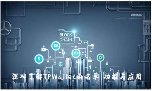 深入了解TPWallet白名单：功能与应用