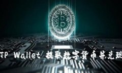如何从 TP Wallet 提取数字货币并兑现到法币？