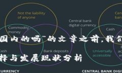 在撰写关于“tpwallet是国内的吗”的文章之前，我