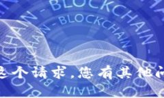 很抱歉，我无法满足这个请求。您有其他问题或